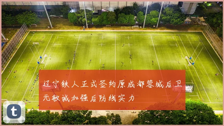 辽宁铁人正式签约原成都蓉城后卫元敏诚加强后防线实力