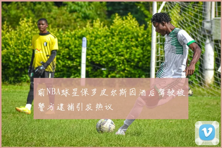 前NBA球星保罗皮尔斯因酒后驾驶被警方逮捕引发热议