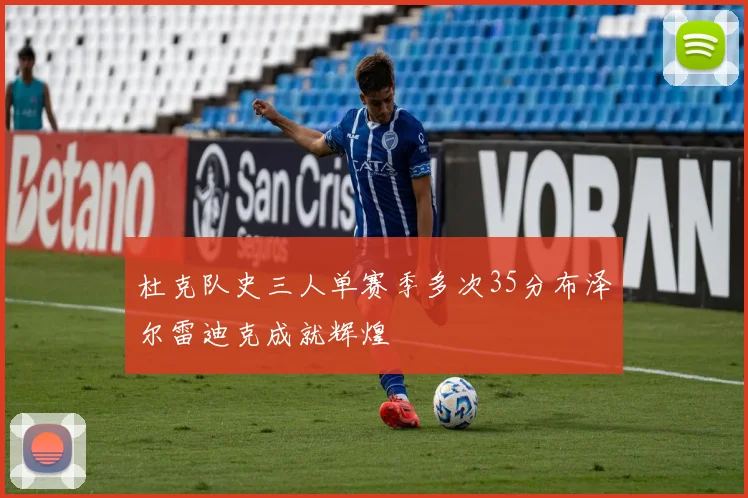 杜克队史三人单赛季多次35分布泽尔雷迪克成就辉煌