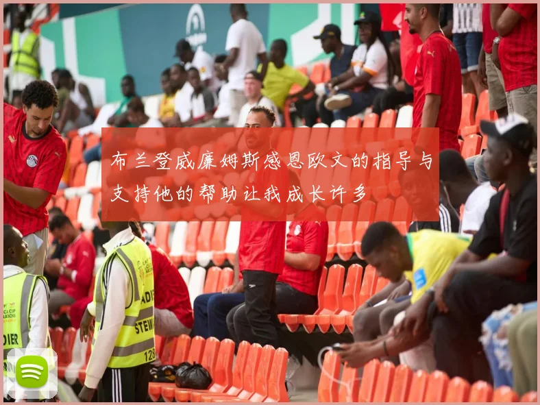 布兰登威廉姆斯感恩欧文的指导与支持他的帮助让我成长许多