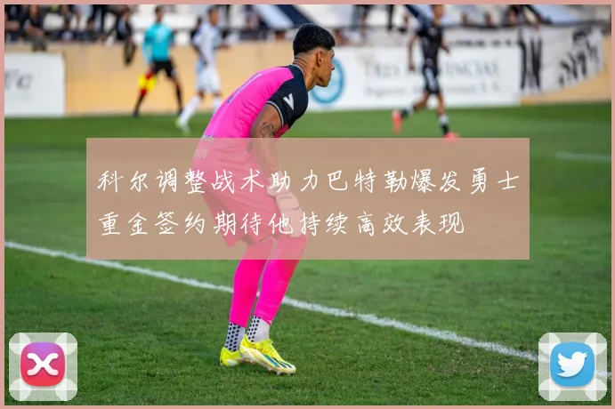 科尔调整战术助力巴特勒爆发勇士重金签约期待他持续高效表现
