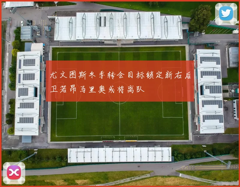 尤文图斯冬季转会目标锁定新右后卫若昂马里奥或将离队