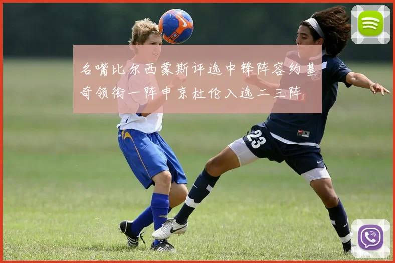 名嘴比尔西蒙斯评选中锋阵容约基奇领衔一阵申京杜伦入选二三阵