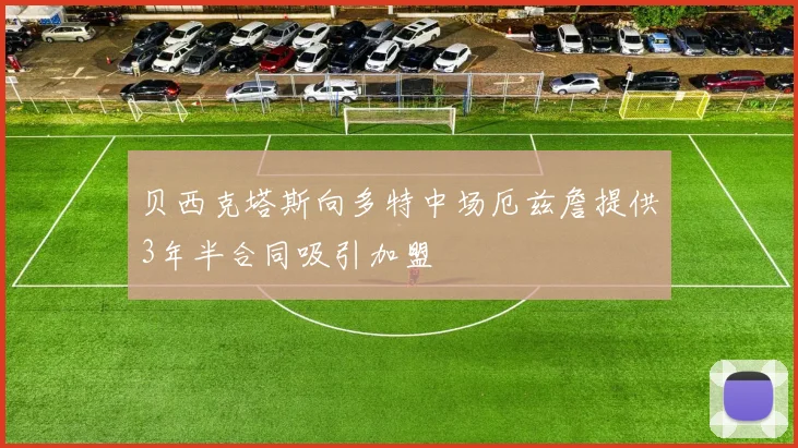 贝西克塔斯向多特中场厄兹詹提供3年半合同吸引加盟