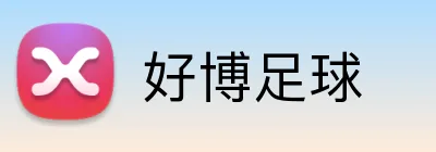 好博足球 Logo