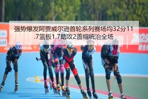 强势爆发阿贾威尔逊首轮系列赛场均32分11.7篮板1.7助攻2盖帽统治全场 | HaoBo